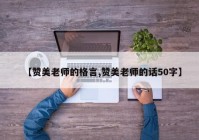 【赞美老师的格言,赞美老师的话50字】