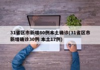 31省区市新增80例本土确诊(31省区市新增确诊30例 本土17例)