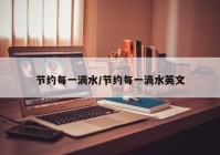节约每一滴水/节约每一滴水英文