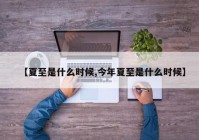 【夏至是什么时候,今年夏至是什么时候】