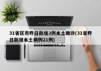 31省区市昨日新增3例本土确诊(31省昨日新增本土病例21例)