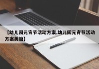 【幼儿园元宵节活动方案,幼儿园元宵节活动方案美篇】