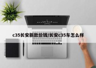 c35长安新款价钱/长安c35车怎么样