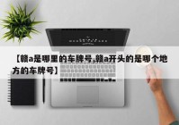 【赣a是哪里的车牌号,赣a开头的是哪个地方的车牌号】