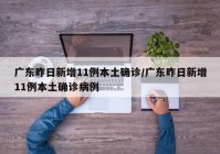 广东昨日新增11例本土确诊/广东昨日新增11例本土确诊病例