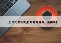 【巴尔扎克名言,巴尔扎克名言一星陨落】