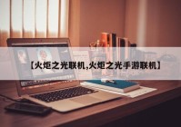 【火炬之光联机,火炬之光手游联机】