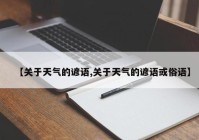 【关于天气的谚语,关于天气的谚语或俗语】