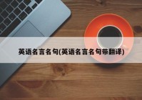英语名言名句(英语名言名句带翻译)