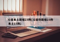 31省本土新增23例(31省份新增23例 本土15例)