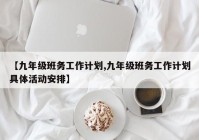 【九年级班务工作计划,九年级班务工作计划具体活动安排】