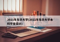 2021年东华大学(2021年东华大学本科毕业设计)
