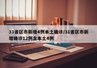 31省区市新增4例本土确诊/31省区市新增确诊12例含本土4例