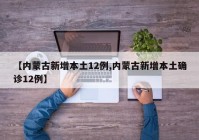 【内蒙古新增本土12例,内蒙古新增本土确诊12例】