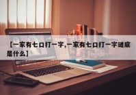 【一家有七口打一字,一家有七口打一字谜底是什么】