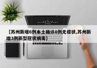 【苏州新增6例本土确诊8例无症状,苏州新增3例新型冠状病毒】