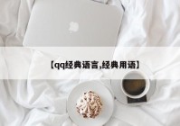 【qq经典语言,经典用语】