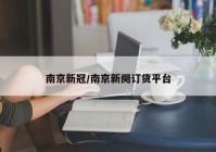 南京新冠/南京新阕订货平台