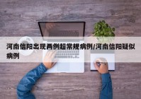 河南信阳出现两例超常规病例/河南信阳疑似病例