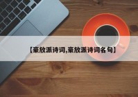 【豪放派诗词,豪放派诗词名句】
