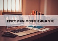 【中秋思念诗句,中秋思念诗句经典古诗】