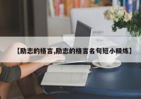 【励志的格言,励志的格言名句短小精炼】