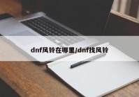 dnf风铃在哪里/dnf找风铃