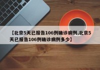 【北京5天已报告106例确诊病例,北京5天已报告106例确诊病例多少】