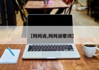 【妈妈说,妈妈说歌词】