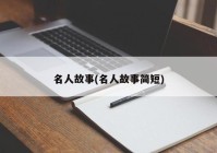 名人故事(名人故事简短)