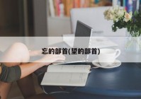 忘的部首(望的部首)