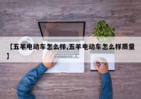 【五羊电动车怎么样,五羊电动车怎么样质量】