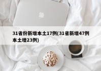 31省份新增本土17例(31省新增47例本土增23例)