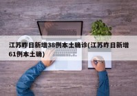 江苏昨日新增38例本土确诊(江苏昨日新增61例本土确)