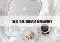 【狂组词语,狂组词语有哪些词语】