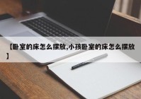 【卧室的床怎么摆放,小孩卧室的床怎么摆放】