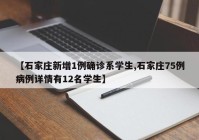 【石家庄新增1例确诊系学生,石家庄75例病例详情有12名学生】