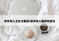 穿井得人文言文翻译/穿井得人翻译和原文