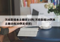 河南新增本土确诊15例(河南新增14例本土确诊和30例无症状)