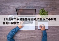【六盘水二手房急售毛坯房,六盘水二手房急售毛坯房信息】