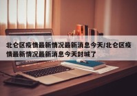 北仑区疫情最新情况最新消息今天/北仑区疫情最新情况最新消息今天封城了
