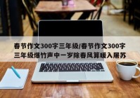 春节作文300字三年级/春节作文300字三年级爆竹声中一岁除春风算暖入屠苏