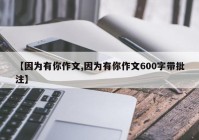 【因为有你作文,因为有你作文600字带批注】