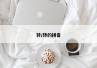 转/转的拼音