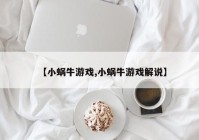 【小蜗牛游戏,小蜗牛游戏解说】