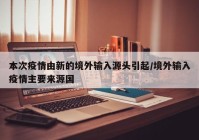 本次疫情由新的境外输入源头引起/境外输入疫情主要来源国