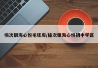 榆次银海心悦毛坯房/榆次银海心悦初中学区