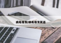 病毒爆发/病毒爆发英语