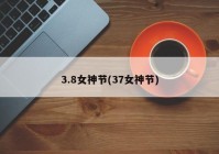 3.8女神节(37女神节)