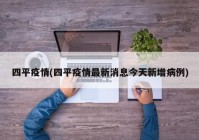 四平疫情(四平疫情最新消息今天新增病例)